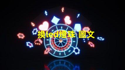 換led燈珠 圖文